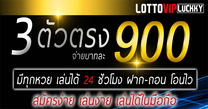 หวยไทย หวยออนไลน์ บาทละ 900 ที่ LOTTOVIP