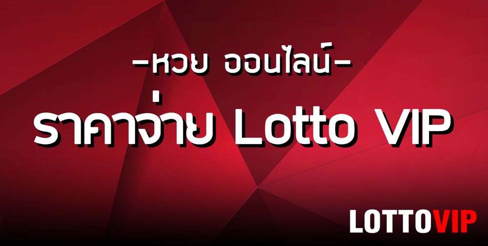 อัตราจ่าย Lotto VIP จ่ายจริงปลอดภัย2