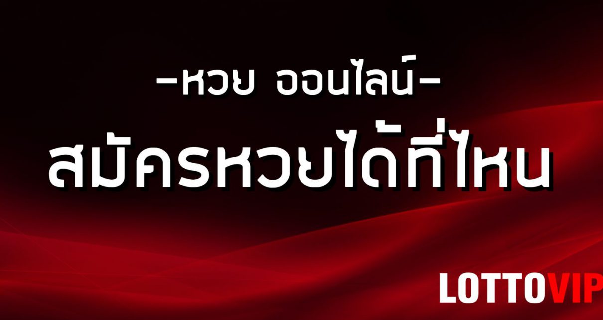 สมัครแทงหวยได้ที่ LOTTOVIP2