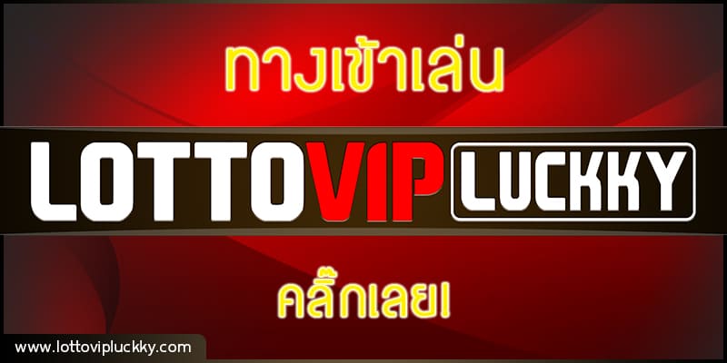 สมัครแทงหวยได้ที่ LOTTOVIP