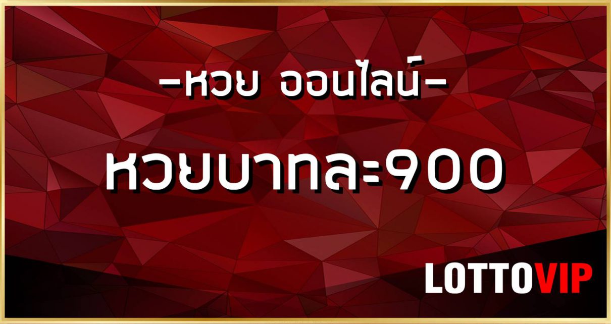 ซื้อหวยรัฐบาล ต้อง LOTTOVIP