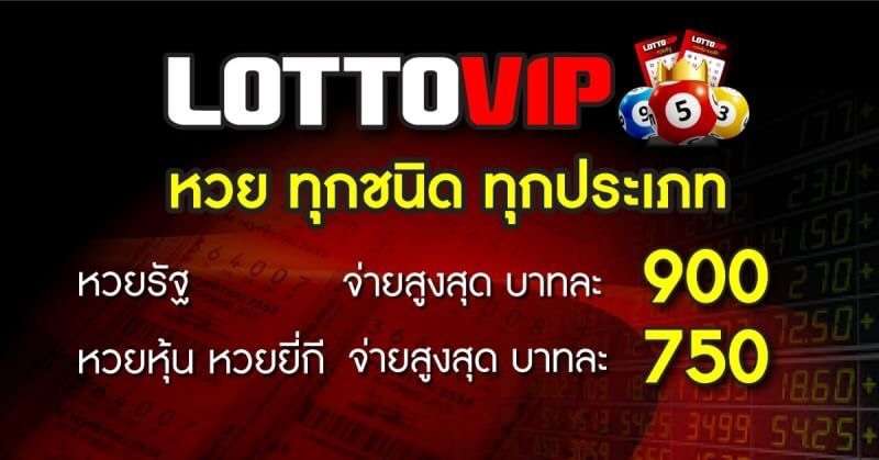 สมัครสมาชิก lottovip บาทละ 900