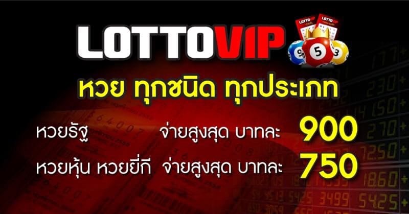 อธิบาย กฎ และ กติกา lottovip รวมถึงราคาหวย